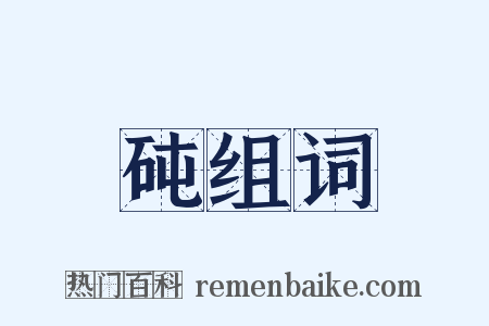 砘组词是什么意思的图片